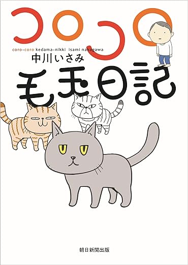 中川いさみ「コロコロ毛玉日記」
