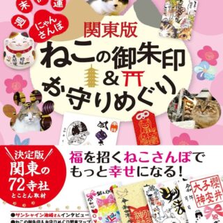 50 関東版ねこの御朱印&お守りめぐり 週末開運にゃんさんぽ (地球の歩き方御朱印シリーズ 50)