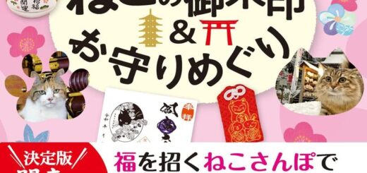 50 関東版ねこの御朱印&お守りめぐり 週末開運にゃんさんぽ (地球の歩き方御朱印シリーズ 50)
