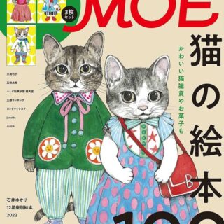 MOE (モエ) 2022年3月号 表紙：ヒグチユウコ