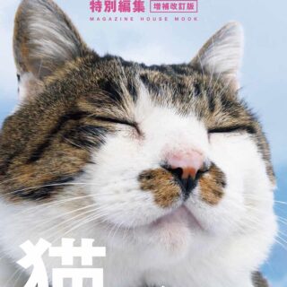 BRUTUS特別編集 増補改訂版 猫だもの。