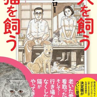 谷口ジロー『犬を飼う そして…猫を飼う』