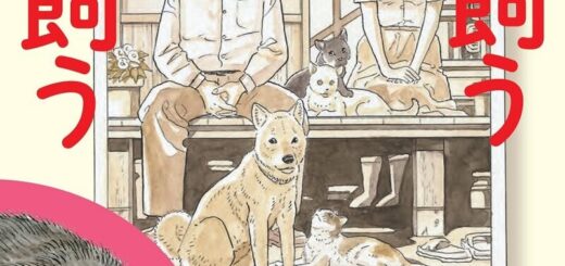 谷口ジロー『犬を飼う そして…猫を飼う』