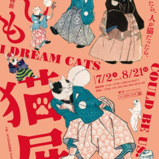 「もしも猫展」 名古屋市博物館 チラシ
