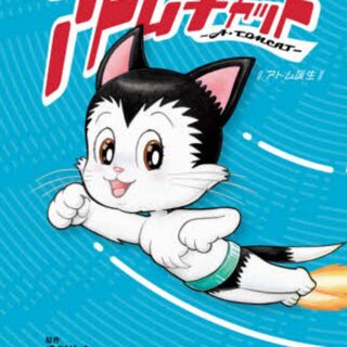 『アトムキャット　－A・TOMCAT－　～アトム誕生～』