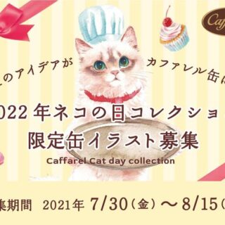 「カファレル 2022年 ネコの日コレクション web限定缶」のイラストデザイン募集