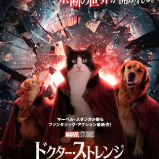 マーベル映画『ドクター・ストレンジ／マルチバース・オブ・マッドネス』の「ペットの日」限定ポスター