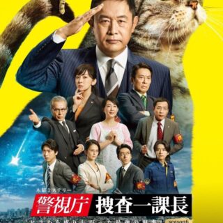 『警視庁・捜査一課長 シーズン6』