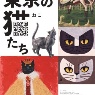 目黒区美術館『東京の猫たち』展のチラシ（表）