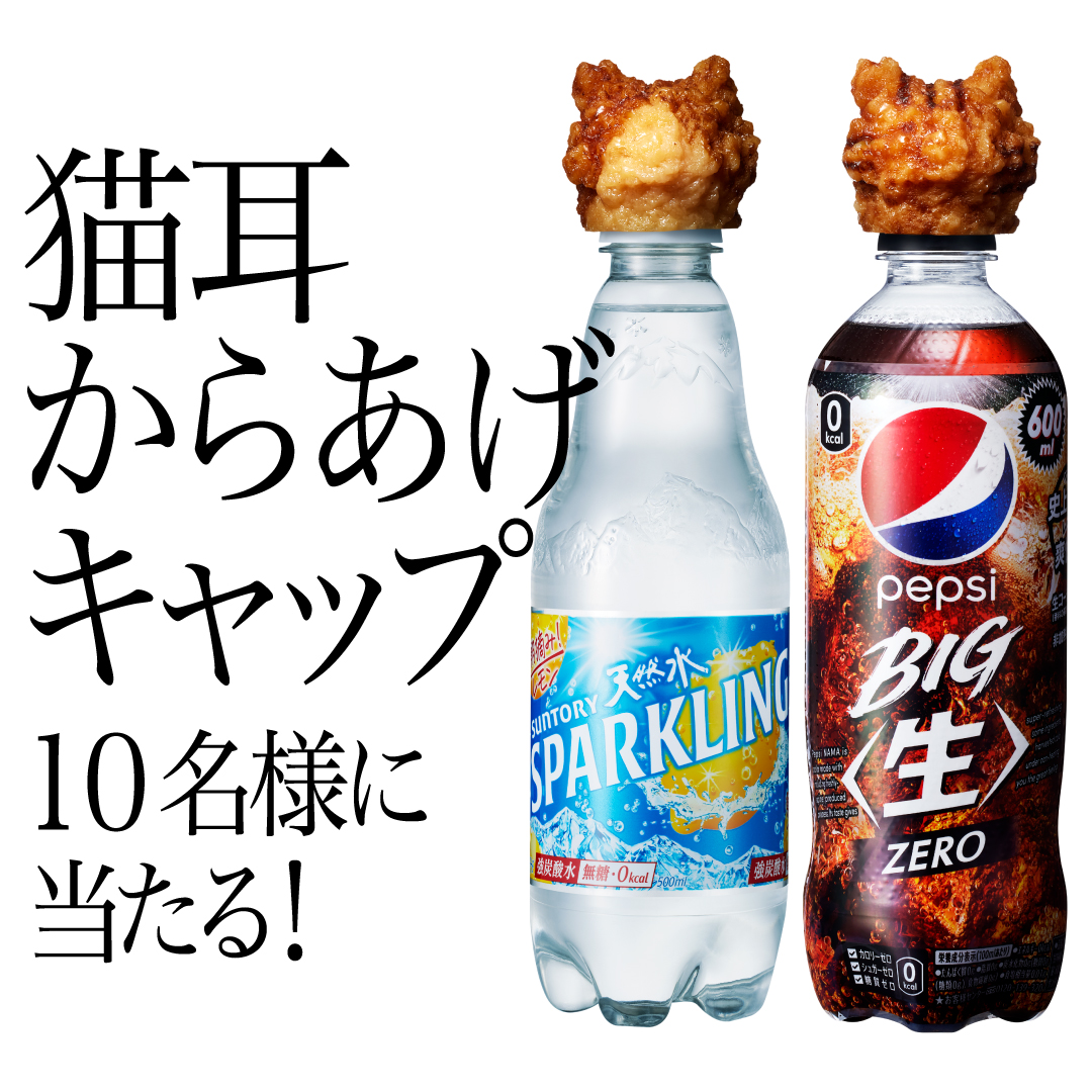 ペットボトルキャップが、まさかの変異！ペプシ×サントリー「猫