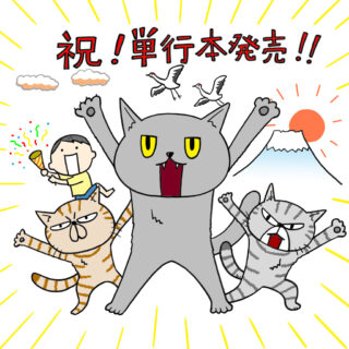 中川いさみ「コロコロ毛玉日記」