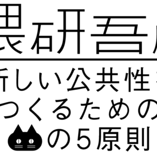 隈研吾展　新しい公共性をつくるためのネコの５原則