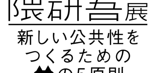 隈研吾展　新しい公共性をつくるためのネコの５原則