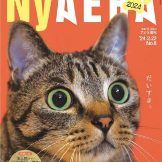 NyAERA (ニャエラ) 2024 (AERA増刊)