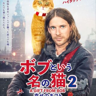 映画『ボブという名の猫２ 幸せのギフト』