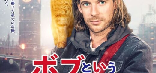 映画『ボブという名の猫2 幸せのギフト』