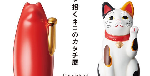 「しあわせ招くネコのカタチ展」