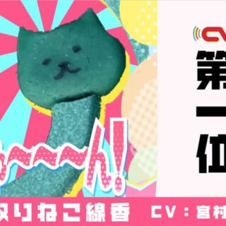 CV部 猫キャラ総選挙