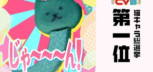 CV部 猫キャラ総選挙