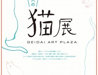 藝大の猫展