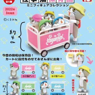 仕事猫保育園ミニフィギュアコレクション