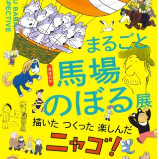 『没後 20 年 まるごと馬場のぼる展 描いた つくった 楽しんだ ニャゴ！』チラシ（表）