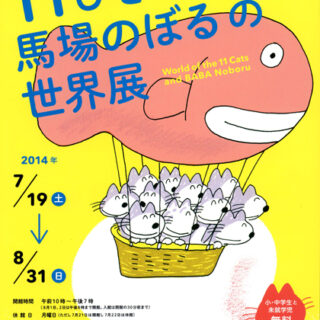 『11ぴきのねこと馬場のぼるの世界展』
