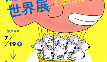 『11ぴきのねこと馬場のぼるの世界展』