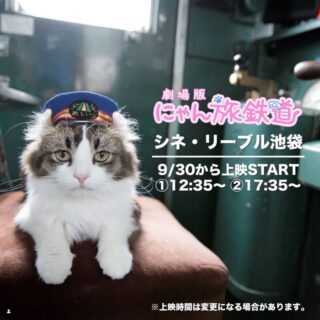 劇場版｢にゃん旅鉄道｣ シネ・リーブル池袋 上映告知