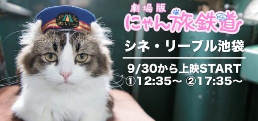 劇場版「にゃん旅鉄道」 シネ・リーブル池袋 上映告知