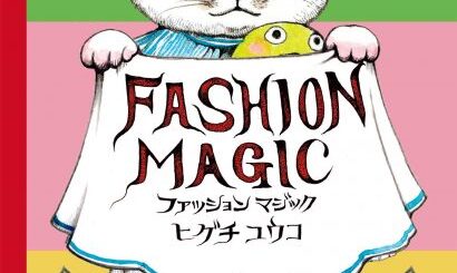 ヒグチユウコ『ファッションマジック』