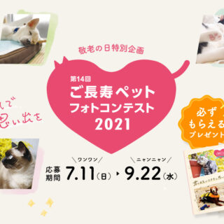 第14回 ご長寿ペット フォトコンテスト 2021