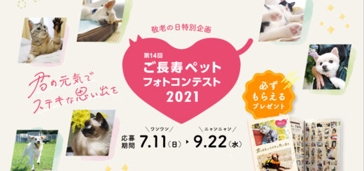 第14回 ご長寿ペット フォトコンテスト 2021