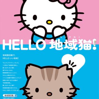「HELLO 地域猫！」ACジャパン広告