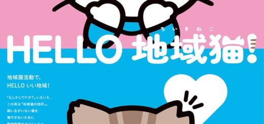 「HELLO 地域猫!」ACジャパン広告