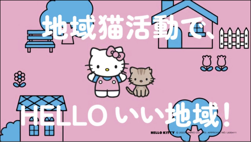 キティちゃんとV字カットの猫耳にゃんこがコラボ！ACジャパンのJSPCA支援キャンペーン「HELLO 地域猫！」 - ねこねこNEWS