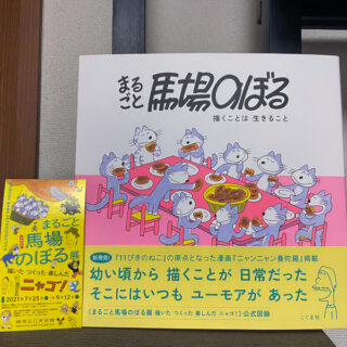 「まるごと馬場のぼる展」公式図録