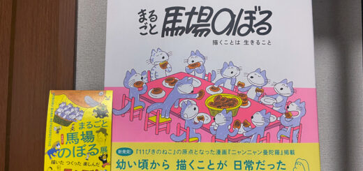 「まるごと馬場のぼる展」公式図録