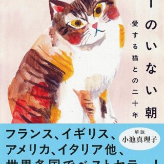 稲葉真弓『ミーのいない朝』
