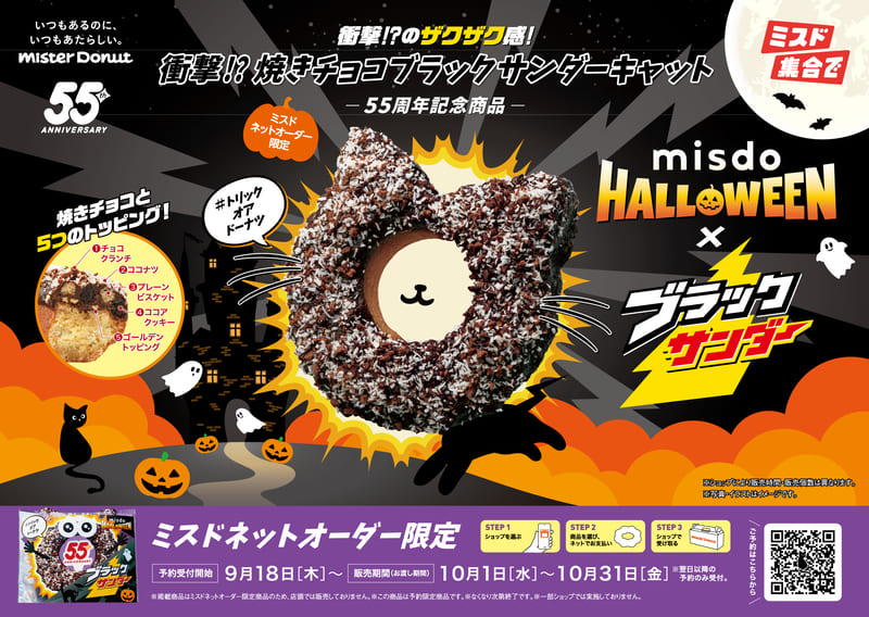 MISDO HALLOWEEN×ブラックサンダー『衝撃!?焼きチョコブラックサンダーキャット』