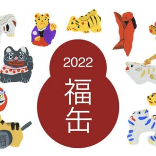 無印良品 　福缶2022
