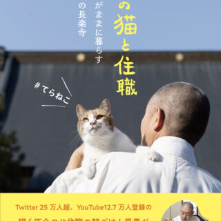 6匹の猫と住職 あるがままに暮らす那須の長楽寺