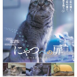 映画『夏への扉ーキミのいる未来へー』ピート版ポスター