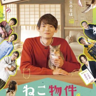 ドラマ「ねこ物件」