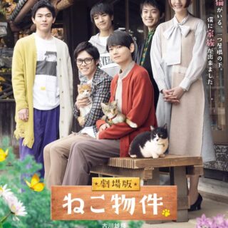 映画『劇場版 ねこ物件』ポスタービジュアル