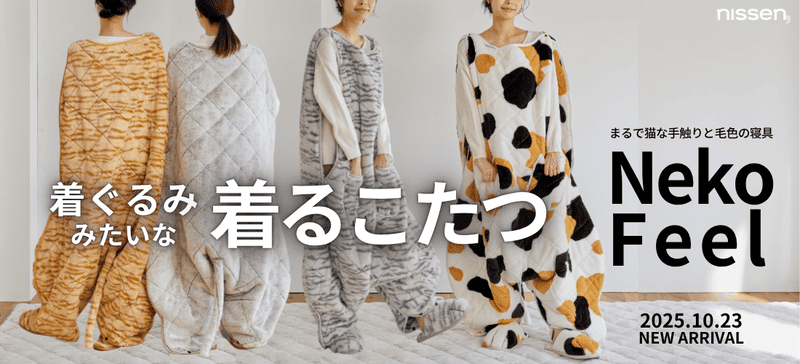 ニッセン オリジナル寝具ブランド「猫Feel」新商品「着ぐるみこたつ」