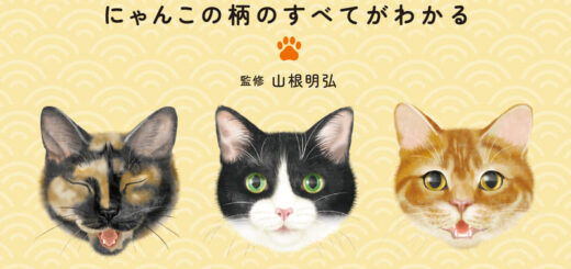 猫柄図鑑: にゃんこの柄のすべてがわかる