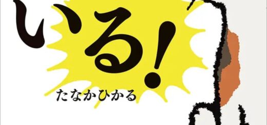 絵本『ねこいる！』（作・たなかひかる／ポプラ社）