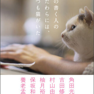 NHKネコメンタリー『猫も、杓子も。』