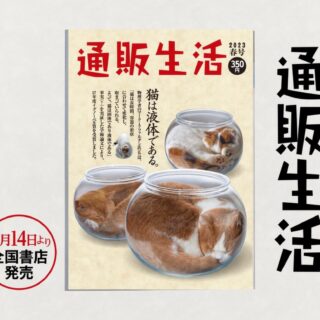 『通販生活』 23年春号